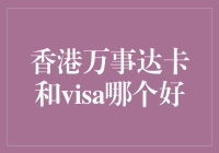 香港的信用卡江湖：万事达卡和Visa卡谁更胜一筹？