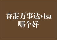 香港万事达与Visa：选择银行信用卡的实用指南