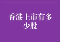 港股市场：上市股份数量解读