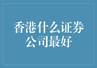 香港证券公司大比拼：寻找股市中的最佳拍档