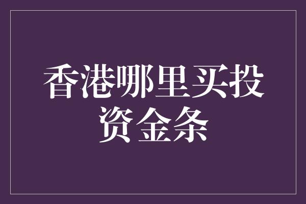 香港哪里买投资金条