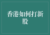 香港新股市场：把握投资机遇的策略与技巧