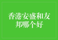 香港安盛与友邦保险公司：专业比较与选择指南