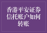 新手的困惑：如何轻松搞定香港平安证券信托账户转账？