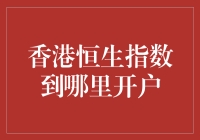 探索香港恒生指数投资：开户指南与策略分析