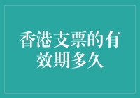 支票有效期知多少？一文揭秘香港支票的使用期限！