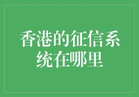 香港征信系统：守护金融诚信的智慧之门