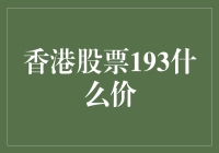 香港股票市场：探究恒生指数193点的历史价值与未来走势