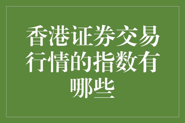 香港证券交易行情的指数有哪些