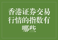 香港股市：你不是一个人在战斗，还有那些指数陪着你