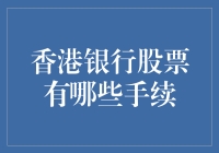 银行股票购入秘籍：让你在香港银行股市里也能做上帝