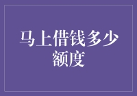 马上借钱的额度究竟有多少？