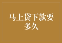 马上贷下款要多久：细解从申请到放款的时间流程