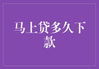 你真的了解马上贷吗？它到底多久能下款？