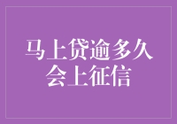 马上贷逾期影响征信的时间及应对措施