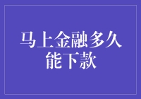 立马金融：别担心，我们比快闪还快！