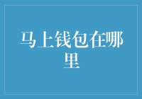 你问我马上钱包在哪里？让我偷偷告诉你一个秘密！