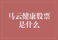 探索马云健康股票：数字经济时代的健康投资新形态