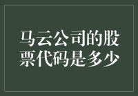 马云的股票代码是梦想成真？阿里巴巴的股票代码竟然是……