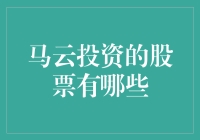 马云投资股票的深度解析：探索他的金融帝国