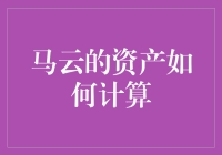 马云身家巨额？其实他是位支付宝大师