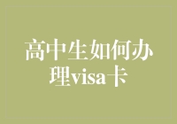 如何成为一名合格的办卡达人——高中生办理VISA卡指南