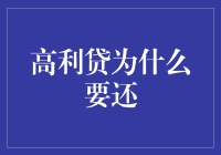 高利贷：你为什么要还？还那么快？