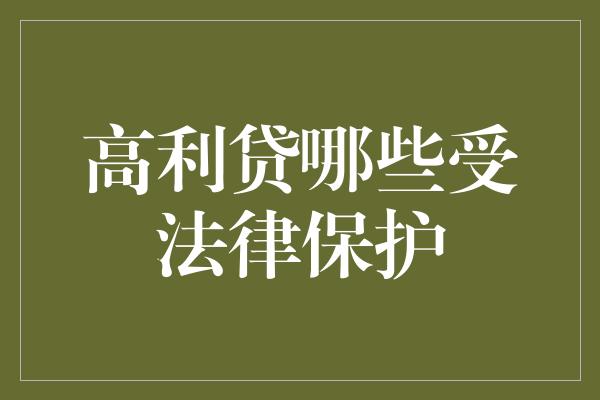 高利贷哪些受法律保护