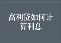 高利贷利息计算的复杂性与潜在风险：金融黑洞的警示