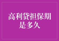 高利贷担保期是多久？也许比你想象的要长，比如一辈子