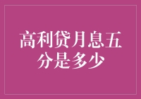 月息五分，高利贷界的天文数字：你准备好接受宇宙级的利了吗？