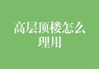 高层顶楼如何利用？——揭秘你的财富密码