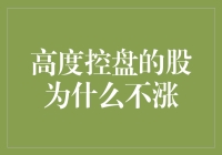 高度控盘的股票为什么不涨？——解密背后的投资逻辑与市场真相