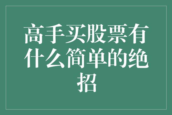 高手买股票有什么简单的绝招