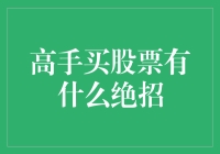 股海冲浪：高手炒股秘籍，让你轻松成为股市界的弗里克