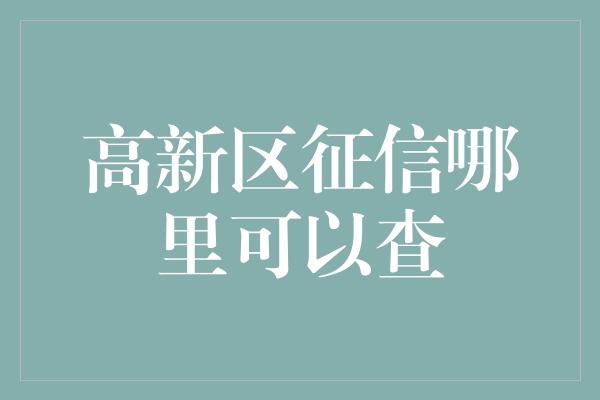 高新区征信哪里可以查