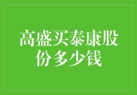 高盛砸锅卖铁也要入股？泰康保险的股份到底值多少钱？