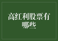 高红利股票有哪些？2023年值得关注的高红利股票推荐