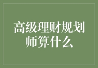 高级理财规划师：专业技能与道德操守并重的角色