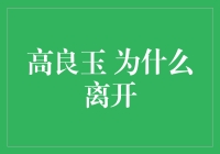 高良玉为什么离开？——浅析职业选择背后的故事