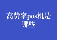 高费率POS机？别闹了，那可是高端大气上档次的存在！