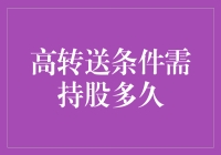 股市新秀烧脑指南：高转送条件持股多久全攻略