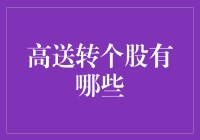 高送转个股究竟有哪些？新手的投资指南