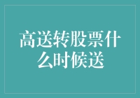 高送转股票啥时候送？别急，先看看这四个关键点！