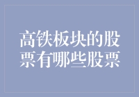 高铁板块，让投资与速度并行：那些飞驰的股票们