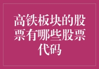 从实业家到高铁股小王子：如何在股市里找到你的快车道？