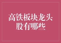 高铁板块龙头股大盘点：投资版乘风破浪的姐姐