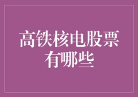 高铁核电股票有哪些？先来看看这些神秘力量！