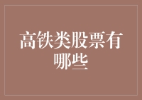 高铁类股票：推动中国基础设施建设的主力军