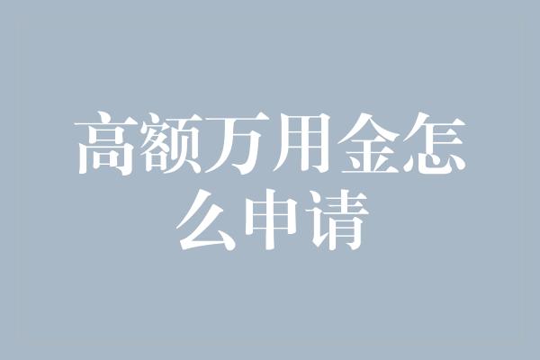 高额万用金怎么申请